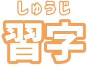 習字